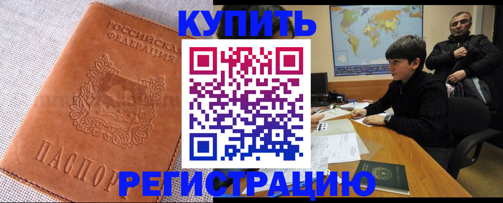 временная регистрация недорого в Кургане